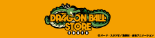 Besuchen Sie hier die offizielle Website des DRAGON BALL STORE TOKYO!