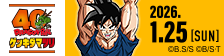 40th ドラゴンボール ゲンキダマツリ 2026.1.25