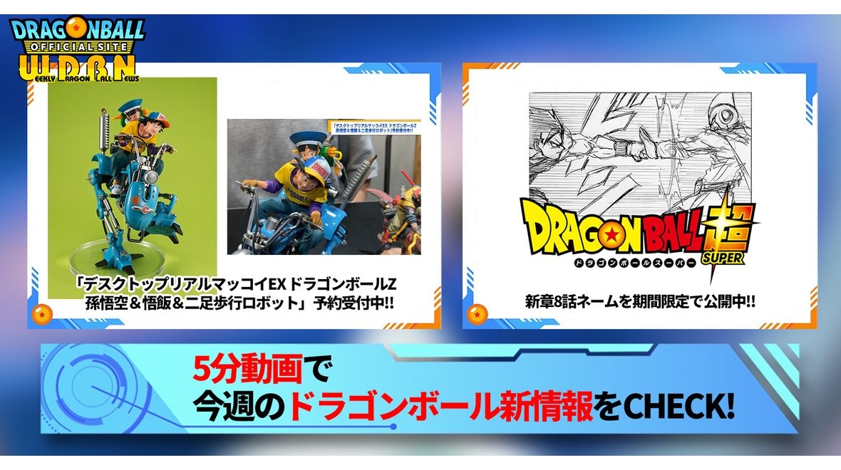 [17. Juli (Montag)] „Weekly Dragon Ball News“ geliefert!