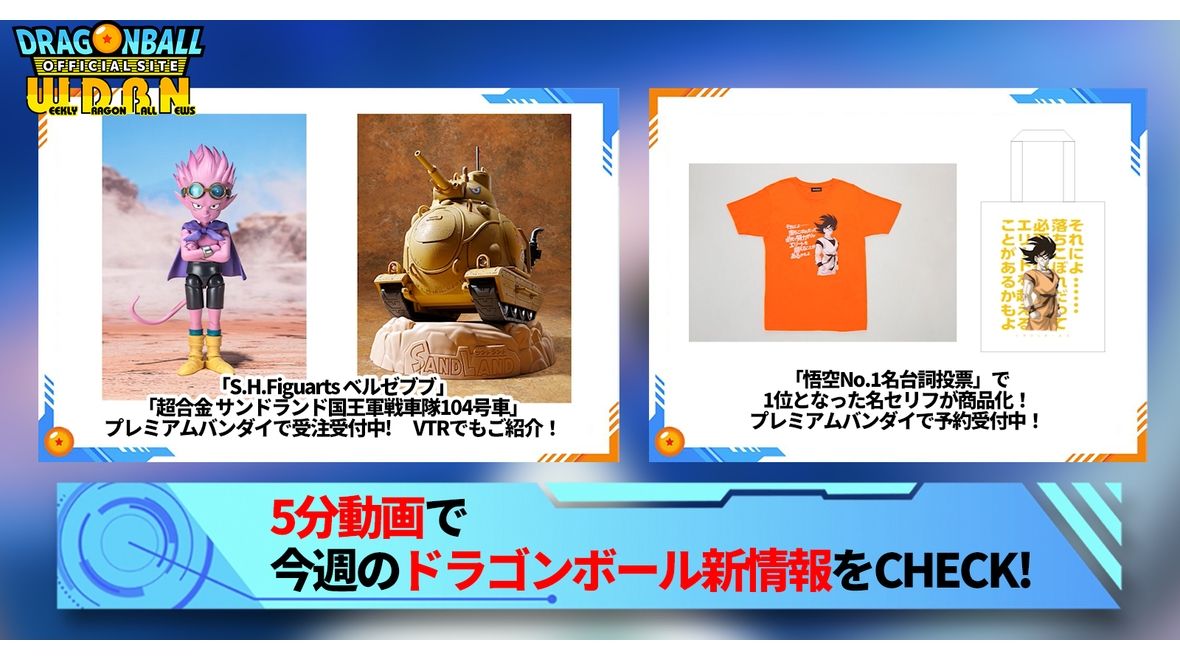 [9. Oktober (Montag)] „Weekly Dragon Ball News“ verteilt!