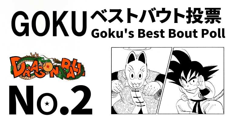 Nr. 2: Goku Day -Feier „ Abstimmung zu Gokus bestem Kampf“! (Kampf gegen die Red Ribbon Army – Kampf gegen den Great Demon King Piccolo)