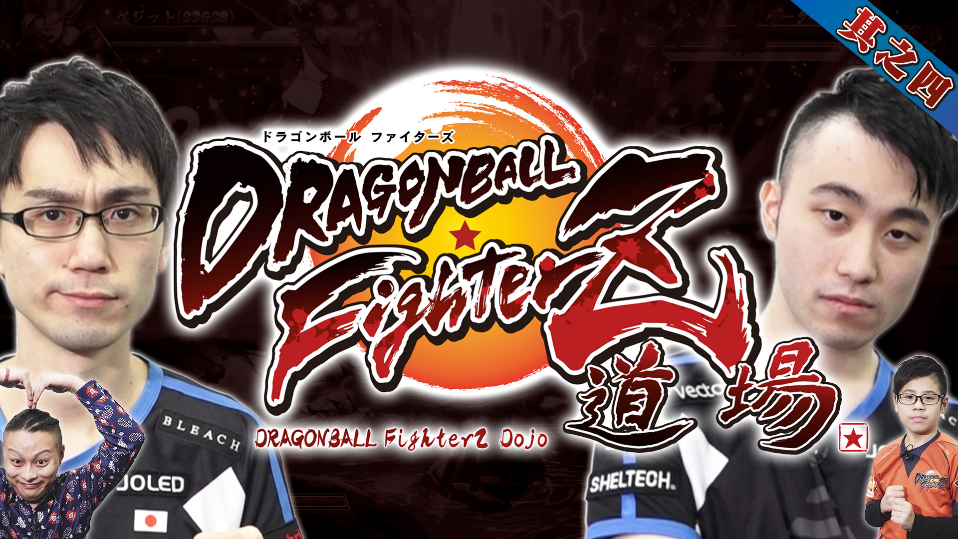 [DBFZ Dojo Episode # 4] | DRAGON BALL OFFIZIELLE HOMEPAGE