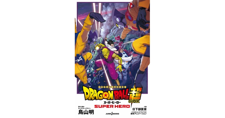 JUMP j BOOKS veröffentlicht Dragon Ball Super: SUPER HERO Novelization!