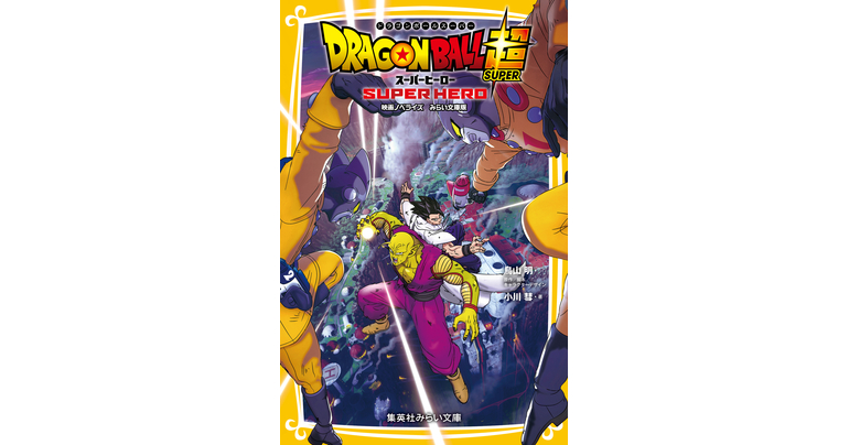 Mirai Bukos Dragon Ball Super: SUPER HERO Buch jetzt im Angebot!