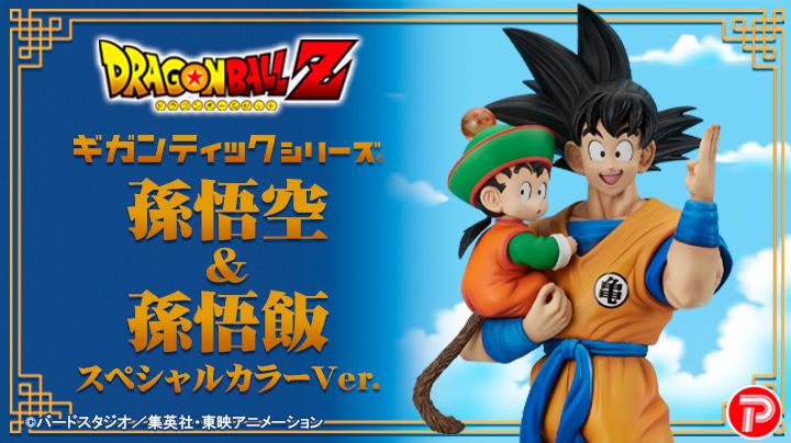 Eine spezielle Version mit alternativem Farbschema von Goku und Gohan erscheint in der Gigantic Serie!