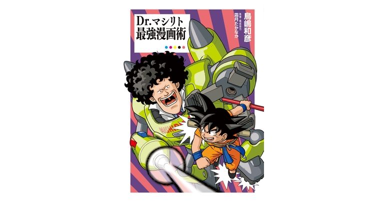 „Dr. Mashiritos ultimative Manga-Zeichentechnik“ jetzt im Angebot! Enthält Gespräche zwischen Toriyama und Mashirito!