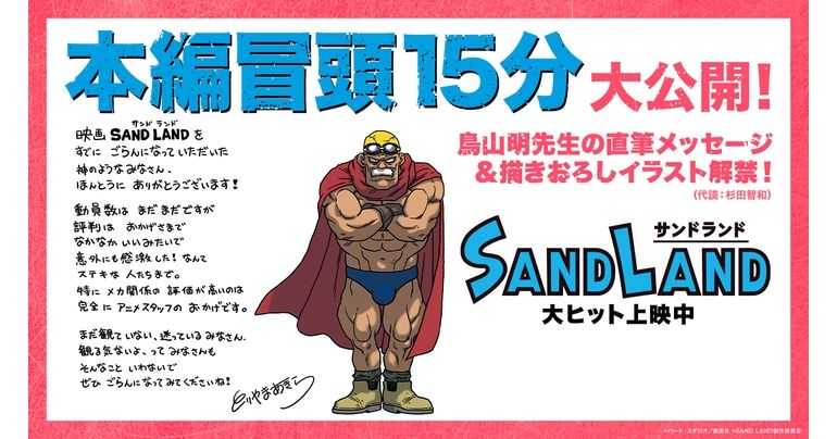 Exklusiver Blick auf den Anfang des SAND LAND -Films! Schauen Sie sich außerdem die handschriftliche Nachricht und Illustration des Schöpfers Akira Toriyama an!