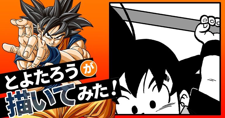 [Oktober 2023] Toyotarou hat's versucht zu zeichnen: Goku sorgt mit seinem frischen neuen Look für Aufsehen!