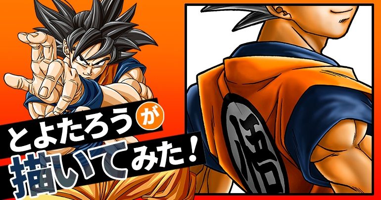 [Juli 2024] Toyotarou hat versucht zu zeichnen: Eine besondere Enthüllung eines Goku auf der SDCC!
