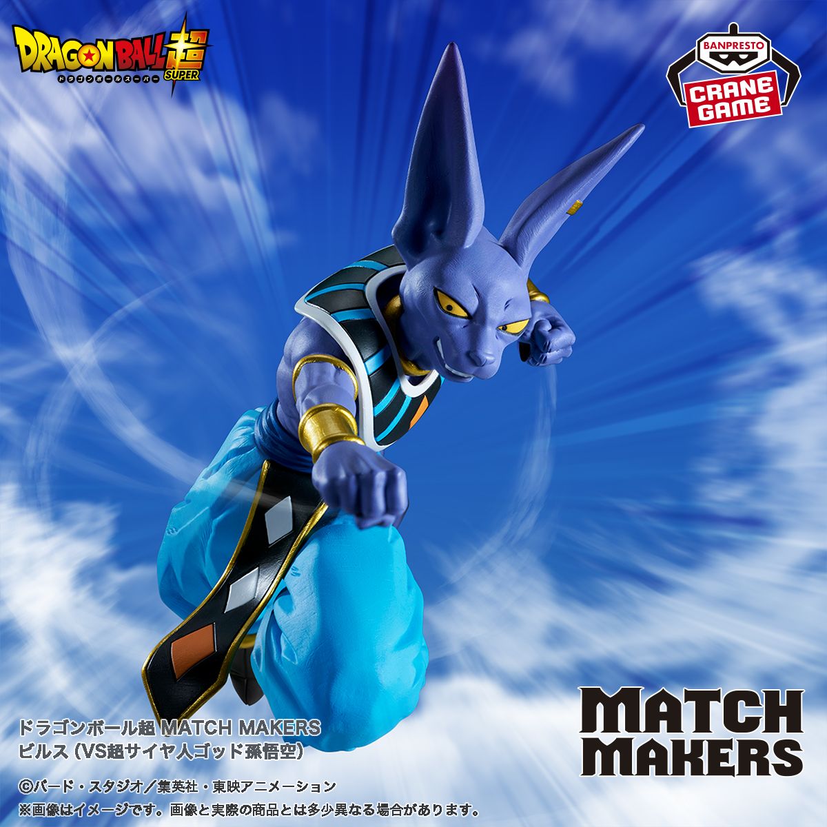 Beerus nimmt an der MATCH MAKERS -Serie teil!