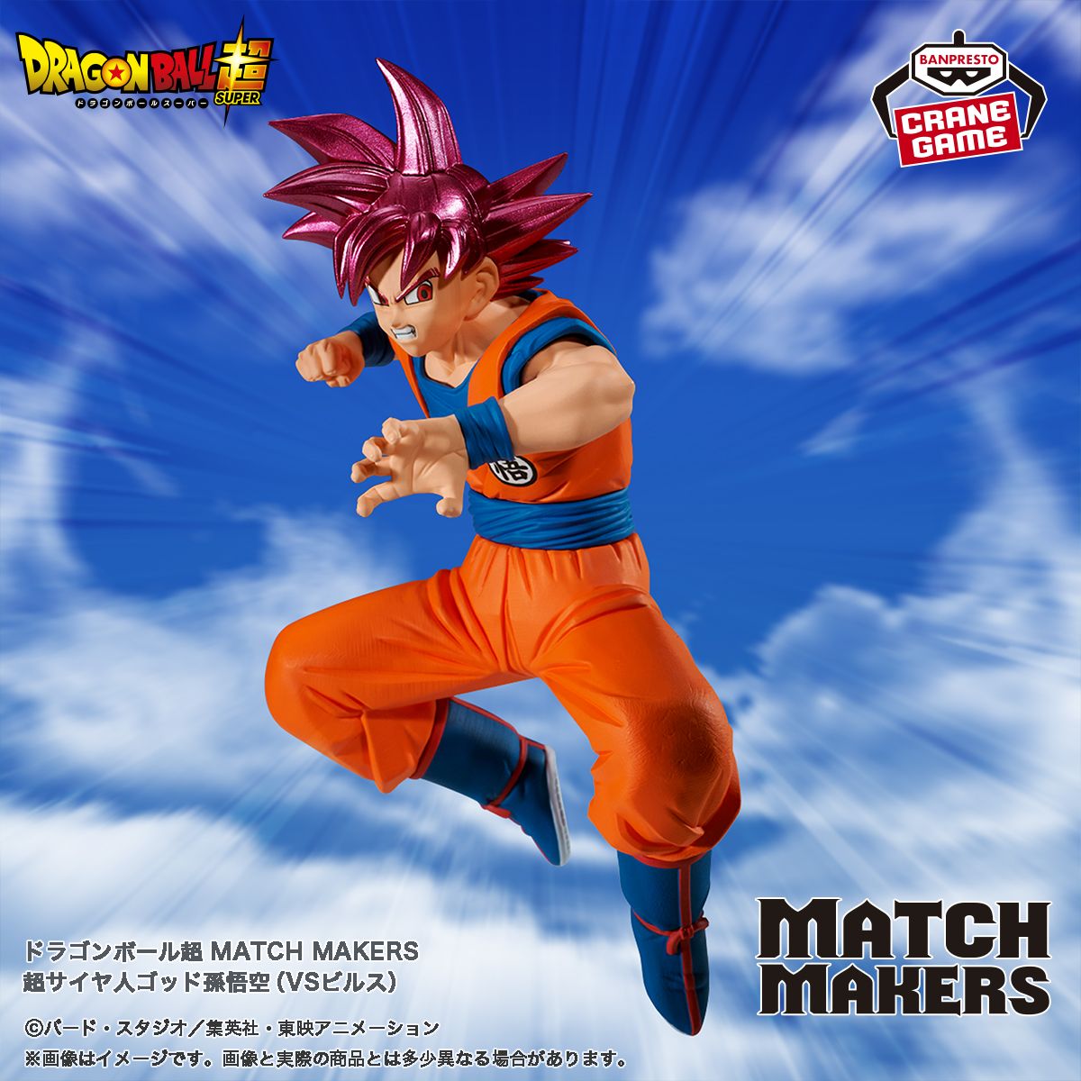 Der Super Saiyan God Goku tritt der MATCH MAKERS Serie bei!