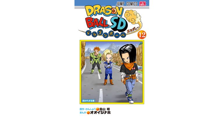 Der Kampf gegen die Androiden spitzt sich zu! Dragon Ball SD Band 12 jetzt im Handel!