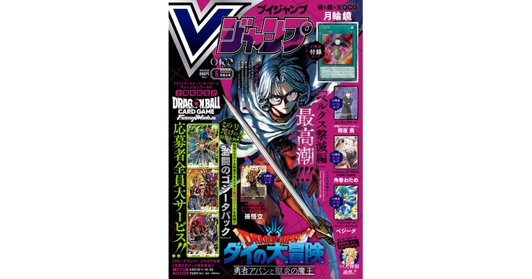 Alle aktuellen Infos zu Dragon Ball Spielen und Merchandise-Artikeln gibt es in der prall gefüllten, extralangen Mai-Ausgabe von V Jump!